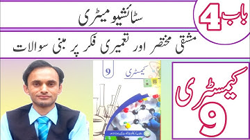 Exercise short and constructed response Short questions - Chemistry Class 9- Chapter 4 - Urdu medium