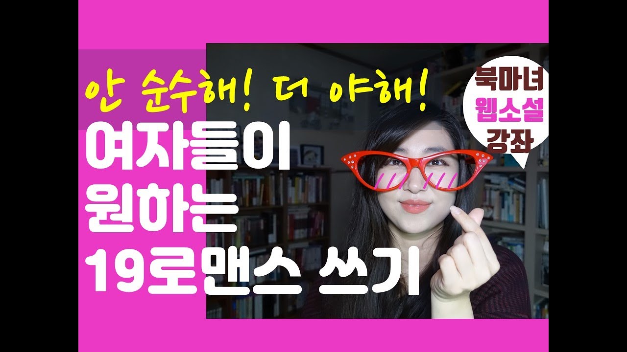 여자들이 원하는 꾸금로맨스 잘 쓰는 법 |북마녀 웹소설강좌