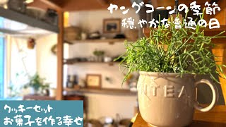 焼き菓子詰め合わせを作る日/塩サブレ/抹茶とナッツのビスコッティ/旬のヤングコーンで２品