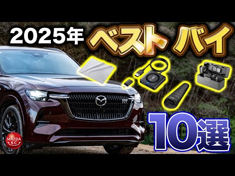 【ベストバイ】CX-80オーナーが2025年に買って使ってよかったモノ10選!