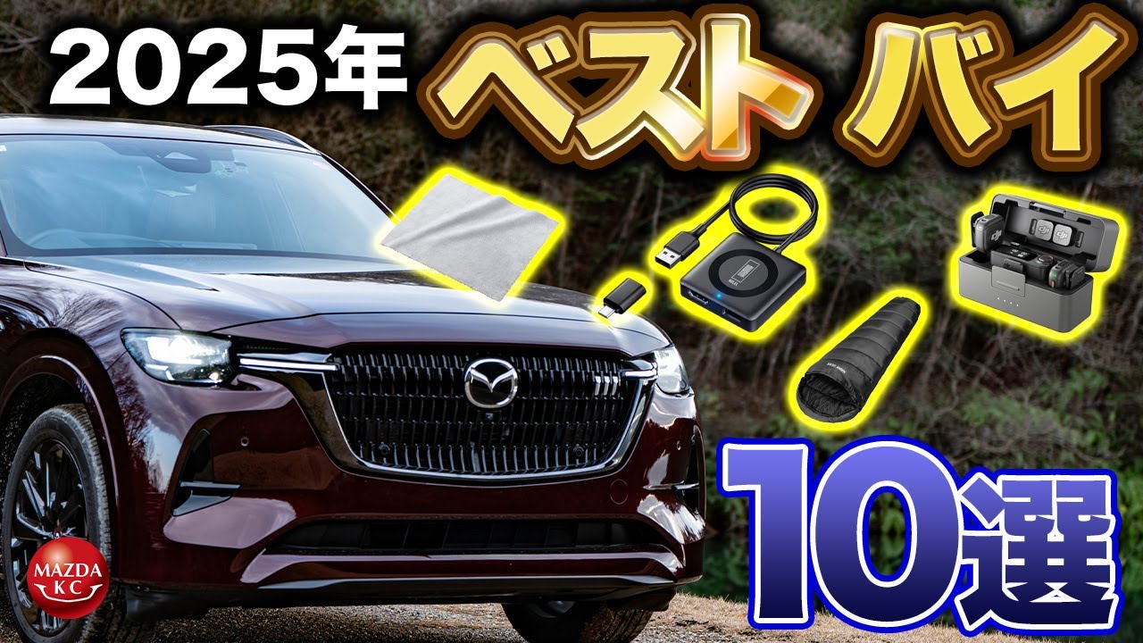 【ベストバイ】CX-80オーナーが2025年に買って使ってよかったモノ10選！