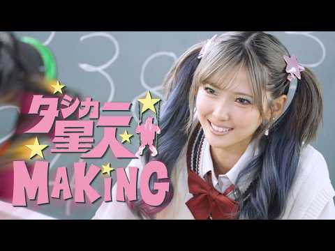 【メイキング】タシカニ星人 / AMIKA MusicVideoの裏側密着