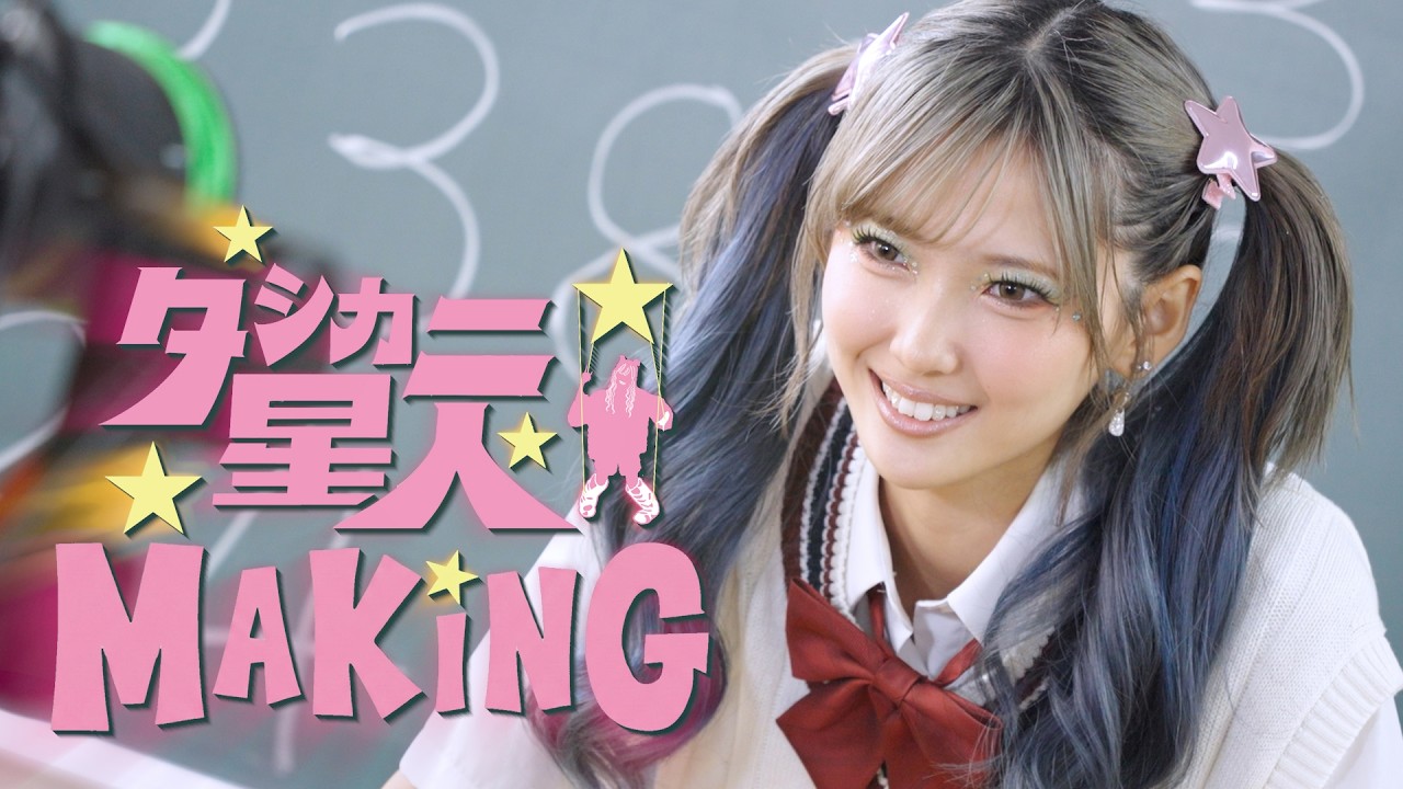 【メイキング】タシカニ星人 / AMIKA MusicVideoの裏側密着
