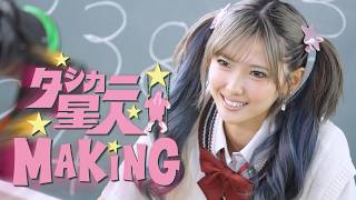 【メイキング】タシカニ星人 / AMIKA MusicVideoの裏側密着