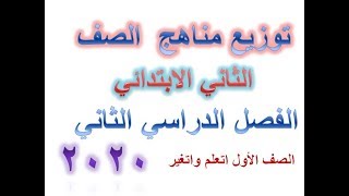 توزيع مناهج  الصف الثاني الابتدائي المنهج الجديد الفصل الدراسي الثاني 2020