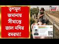 Bangladeshi Infiltrators। অনুপ্রবেশকারীদের হাতে সরকারি নথি? সীমান্ত এলাকায় চাঞ্চল্যকর অভিযোগ
