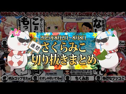 【2025/8/2~8/8】さくらみこ7周年にホロ7DTDハード!週刊さくらみこ8月号【ホロライブ/さくらみこ/切り抜き】 #さくらみこ