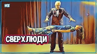 СВЕРХЧЕЛОВЕК - От Человека к Сверхчеловеку (Сверхлюди)