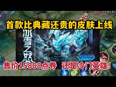 首款比典藏还贵的皮肤上线，售价15888点券，还是冷门英雄！