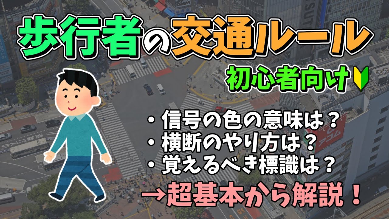 歩行者の交通ルール【初心者向け】 - YouTube