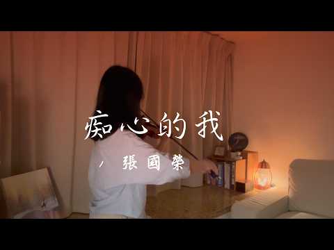 痴心的我 張國榮 violin cover