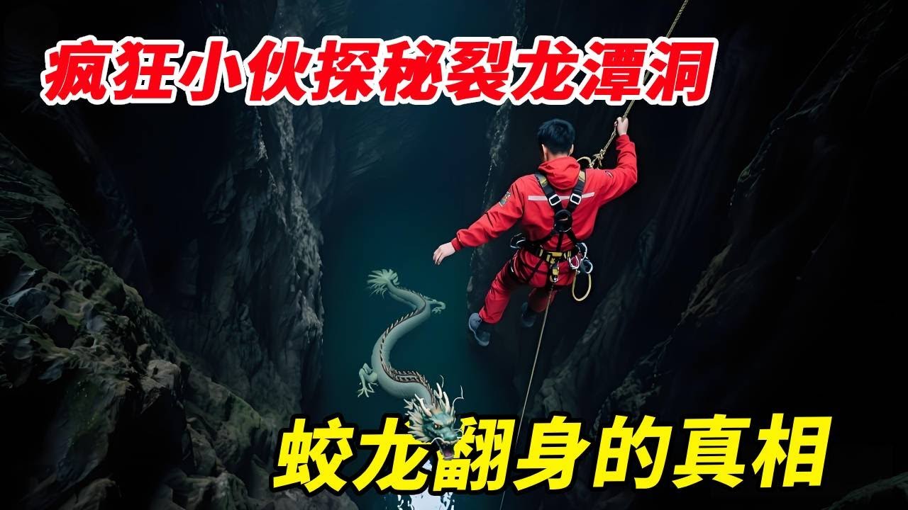 ”蛟龙翻身”传说的真相！疯狂小伙硬刚崩裂龙潭洞，镜头拍下骇人异象！【户外小北哥】