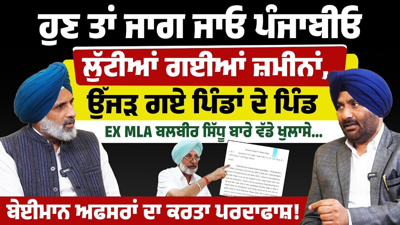 ਹੁਣ ਤਾਂ ਜਾਗ ਜਾਓ ਪੰਜਾਬੀਓ ! ਲੁੱਟੀਆਂ ਗਈਆਂ ਜ਼ਮੀਨਾਂ, ਉੱਜੜ ਗਏ ਪਿੰਡ ! EX MLA Balbir Sidhu ਬਾਰੇ ਵੱਡੇ ਖੁਲਾਸੇ..
