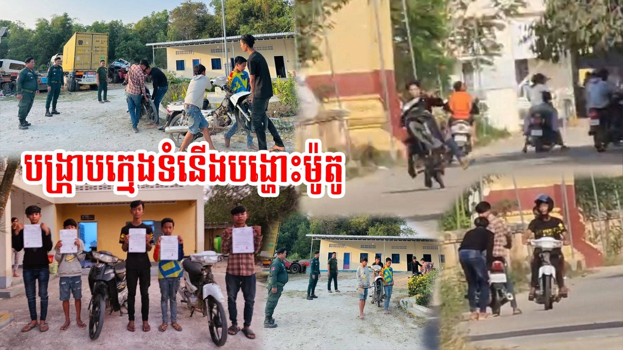 បង្រ្កាបក្មេងទំនើង​បង្ហោះម៉ូតូនៅតាមផ្លូវសាធារណៈ