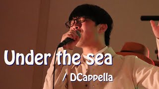 Under the sea / DCappella cover 【プロアカ紹介⑤】