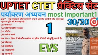 UPTET CTET पर्यावरण अध्ययन most important प्रैक्टिस सेट||UPTET ||TET||environment study||