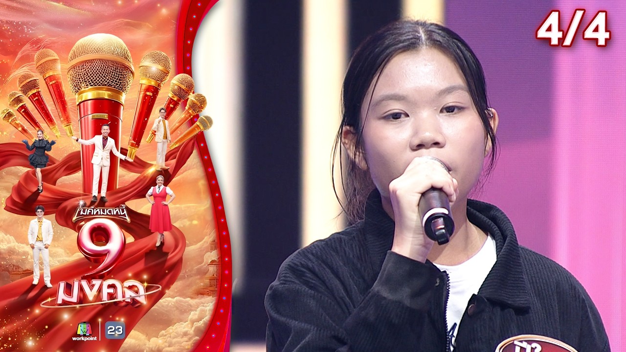 ไมค์หมดหนี้ 9 มงคล | หนิง ฝน ตั้ม | 19 ก.พ. 69   [4/4]