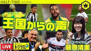 地球の裏側から生出演！藤原清美さんとブラジルサッカートーク｜#SKHT 2021.01.18