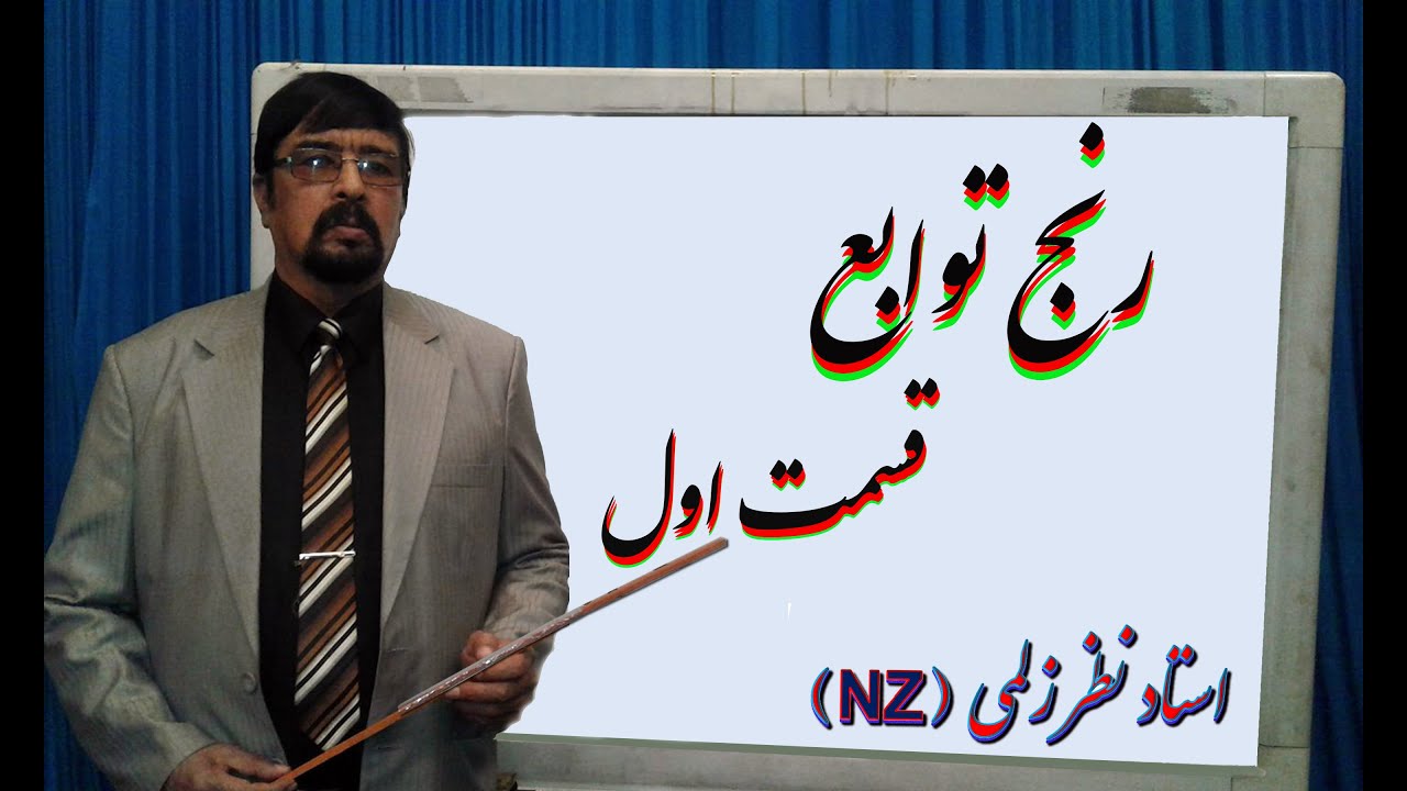 رنج  توابع : قسمت اول