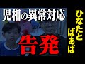 【緊急】児童相談所の異常対応を告発します