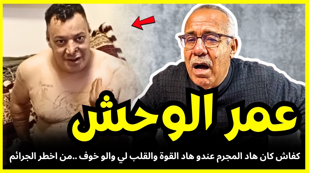 عمر الوحش من اخطر المجرمين لي واجهت بهاد القوة لي عندو | عبد القادر الخراز يحكي تفاصيل هاد الجريمة