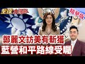 鄭麗文訪美有斬獲！藍營和平路線受矚，CIA情報戰與國安局對中窗口升級下，兩岸如何降低誤判？【#全球大爆卦】精華版