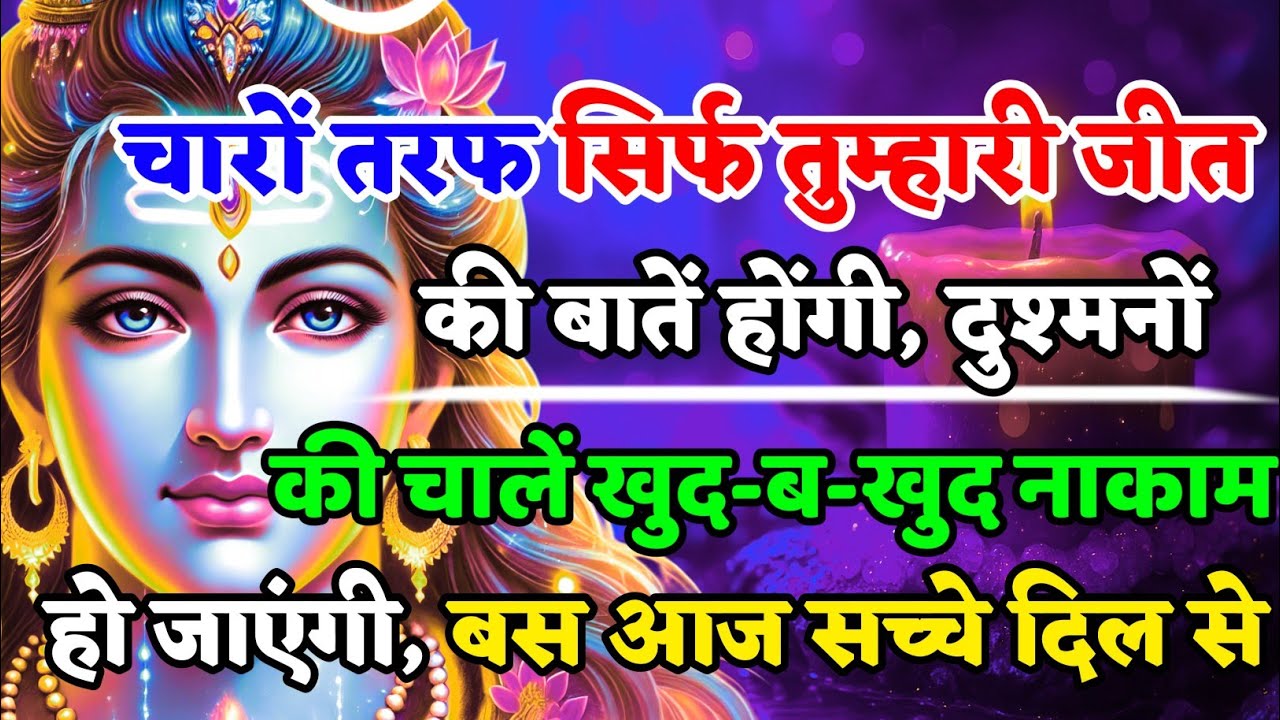 888🌈Mahadev Ji Ka Sandesh🚩 चारों तरफ सिर्फ तुम्हारी जीत की बातें होंगी दुश्मन की 🔥mahadev ka sandes