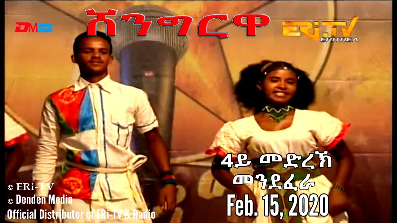 ERi-TV, Eritrea - Shingrwa/ሸንግርዋ - 5ይ ዙርያ - 1ይ መድረኽ - መንደፈራ - February 15, 2020