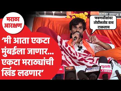Manoj Jarange Maratha Reservation : 'एकटा मुंबईला जाणार, आता Devendra Fadnavis परवानगी नाकारणार का?'