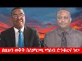 Anchor Media በዚህን ወቅት ስለምርጫ ማሰብ ድንቁርና ነው ኢ ር ይልቃል ጌትነት