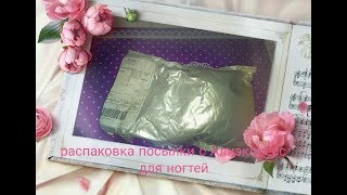 Распаковка посылки с Алиэкпресс все для ногтей