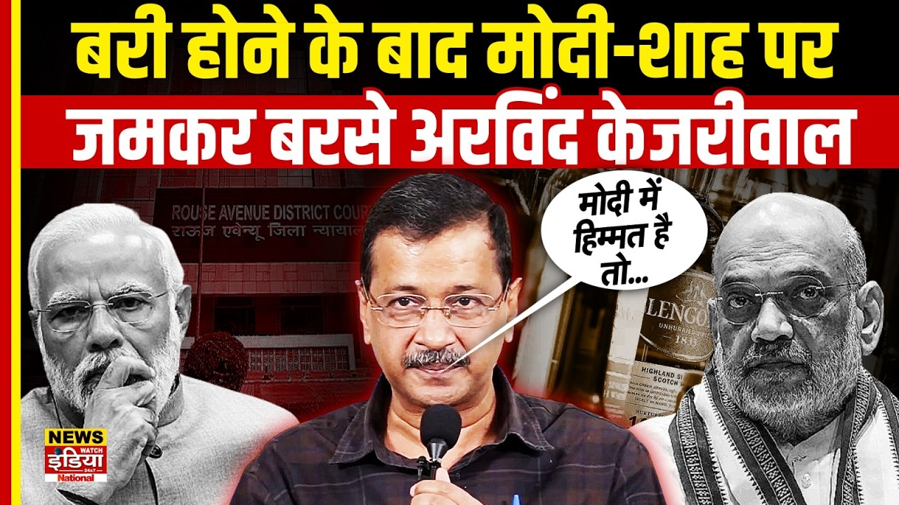 Liquor Case Verdict के बाद Arvind Kejriwal का बड़ा हमला | PM Modi और Amit Shah पर लगाए गंभीर आरोप
