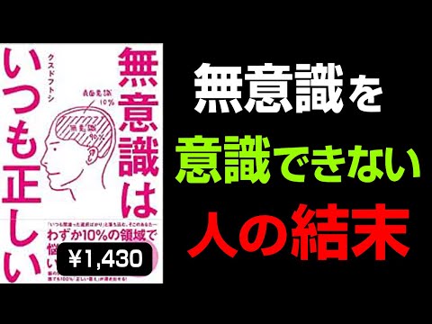 ５つの簡単な意識改革【無意識はいつも正しい】１０分要約 クスドフトシ著