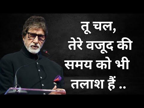   lyrical video  Tu chal poetry by Amitabh Bachchan  Motivational poetry    