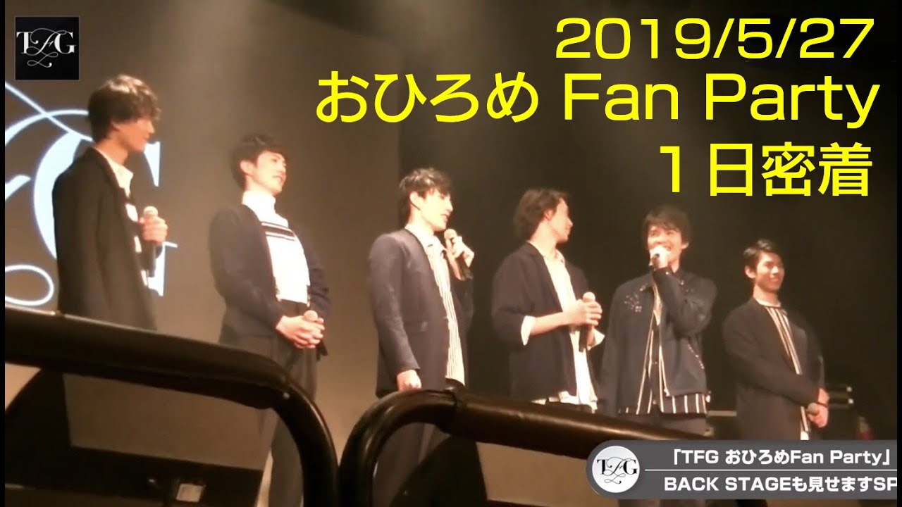 【裏側公開】「TFG おひろめFan Party」１日密着！