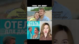 Сериал Отель для двоих/ коротко о фильме