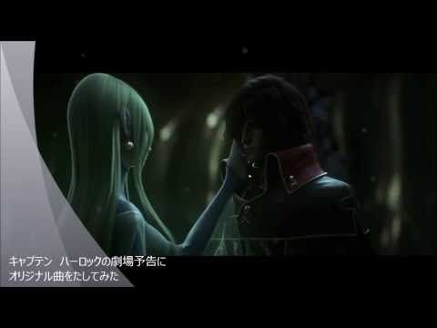 キャプテン　ハーロックの劇場予告にオリジナル曲をたしてみた
