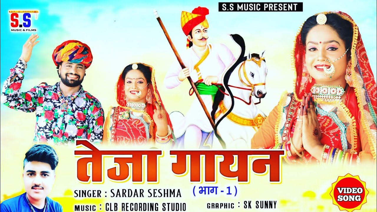 न्यू तेजा गायन 2022 || नये अंदाज में || Teja Gayan || सरदार शेषमा || new latest teja Gayan ||