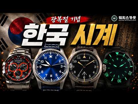 지금까지 본 한국 시계 중, 진짜 좋았던 TOP6 시계 리뷰 모음(워치스카웃 한국시계편)
