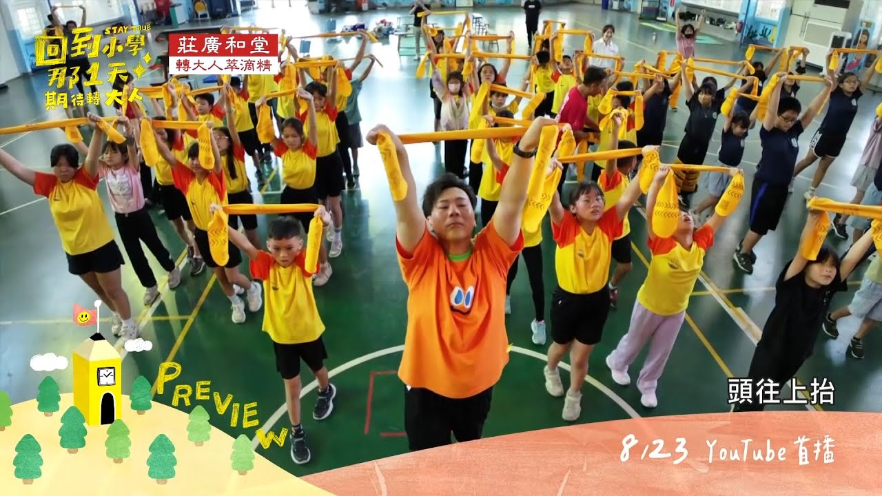 暑假特別企劃 EP1 預告｜回到小學那1天網路特別企劃開張！期待轉大人 快樂過暑假🎉🏫｜回到小學那1天 縮圖