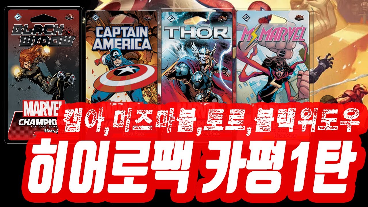캡아,미즈마블,토르,블랙위도우 [마블 챔피언스] 히어로팩 카드평가 리뷰 1탄