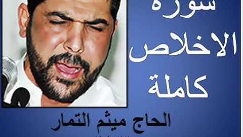 سورة الاخلاص بصوت الحاج ميثم التمار