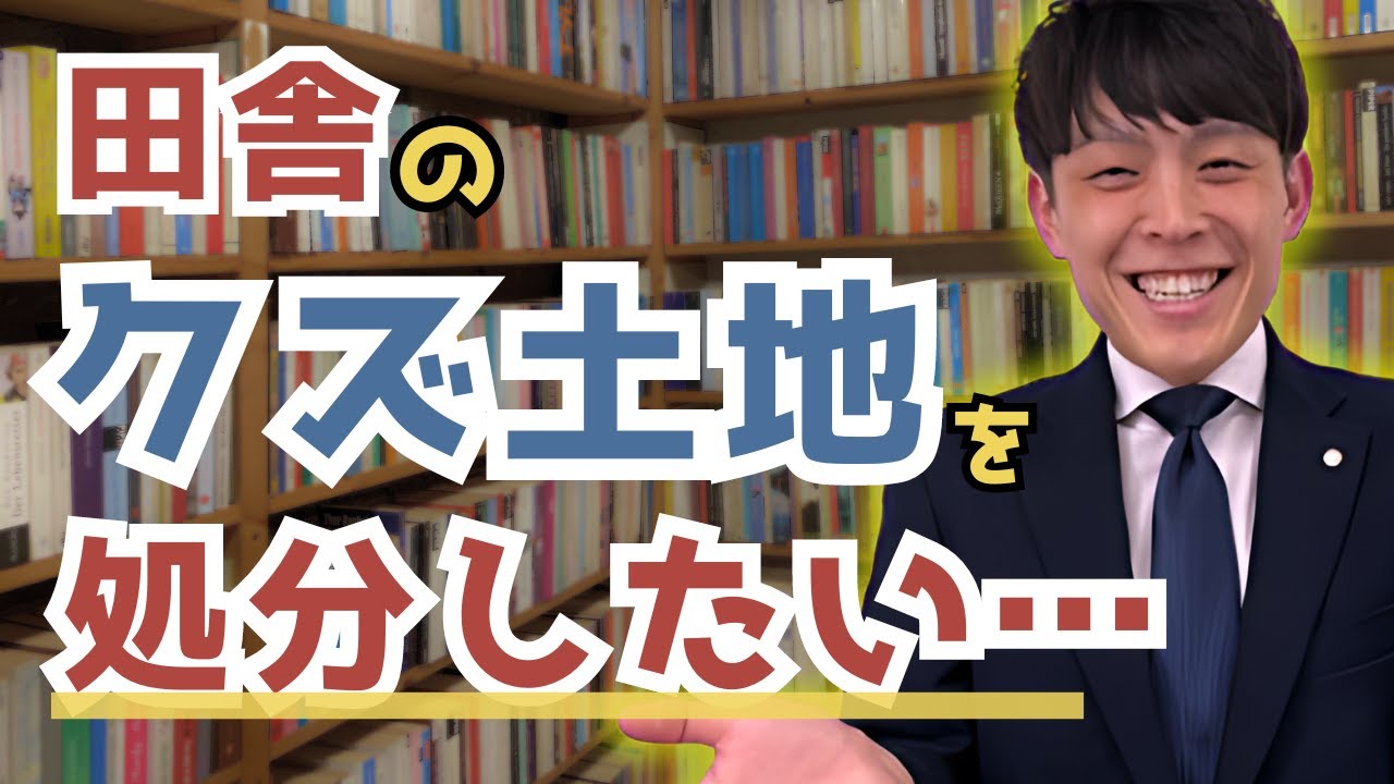 不要な田舎の土地の処分方法７選【司法書士解説】