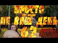 Let's play в просто не ваш день за охранницу Project Zomboid. #62