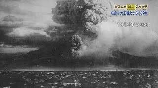 かごしま防災スイッチ「桜島の大正噴火」(2023/1/21放送)