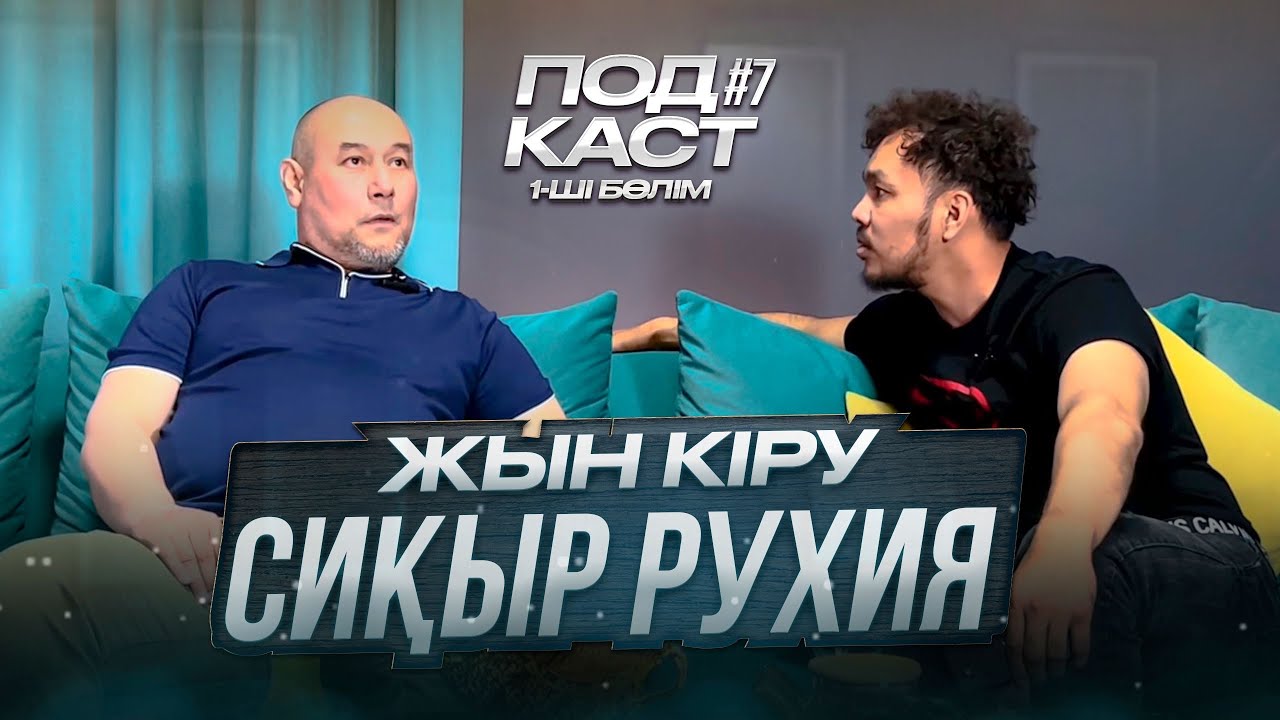 Podcast #7 Жын кіру, Сиқыр жасау және Көз тию. Рухия деген қандай сала?