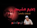اغتيال الشيطان سلمان رشدى