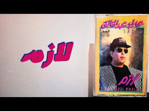 نجم وألبوم الحلقة 28 مع ألبوم لازم إنتاج الشرق عام 1995 علاء عبد الخالق