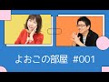 よおこの部屋　株式会社リアルターソリューションズ　内山義之さん