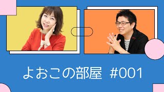 よおこの部屋　株式会社リアルターソリューションズ　内山義之さん